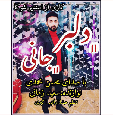 محسن محمدی دلبر جانی